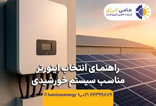 راهنمای انتخاب اینورتر مناسب سیستم خورشیدی