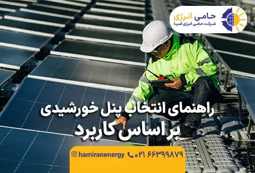 راهنمای انتخاب پنل خورشیدی بر اساس کاربرد