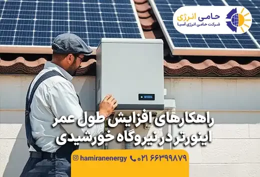 راهکارهای افزایش طول عمر اینورتر در نیروگاه خورشیدی
