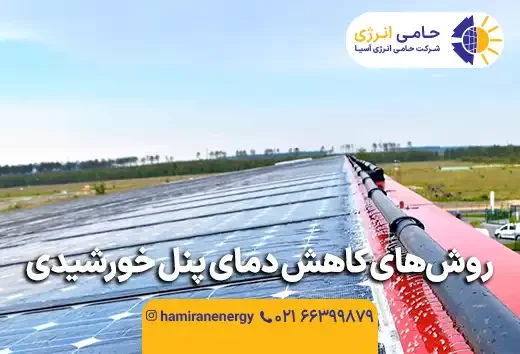 روش‌های کاهش دمای پنل خورشیدی (راهنمای جامع ۲۰۲۶)