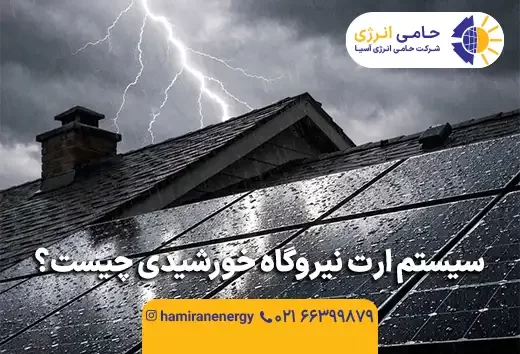 سیستم ارت نیروگاه خورشیدی چیست
