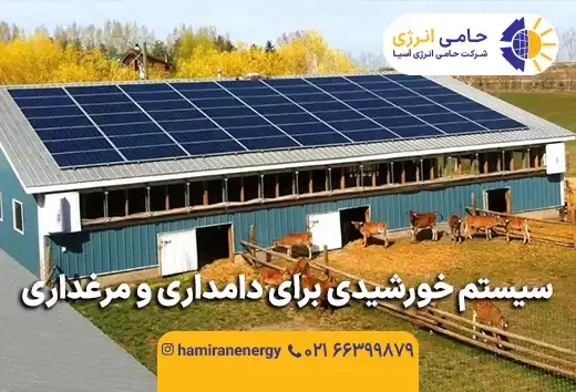 سیستم خورشیدی برای دامداری و مرغداری