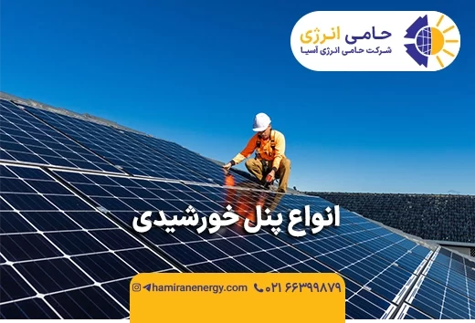 انواع پنل خورشیدی