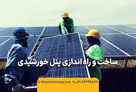 ساخت و راه اندازی پنل خورشیدی
