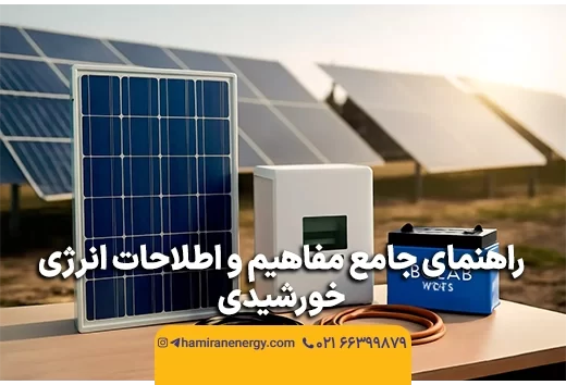 راهنمای جامع مفاهیم و اطلاحات انرژی خورشیدی