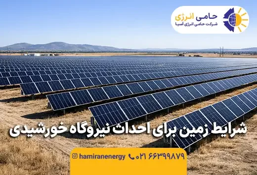 شرایط زمین برای احداث نیروگاه خورشیدی