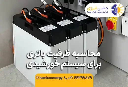 محاسبه ظرفیت باتری برای سیستم خورشیدی