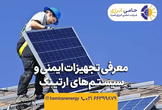 معرفی تجهیزات ایمنی و سیستم‌های ارتینگ در سیستم‌های الکتریکی