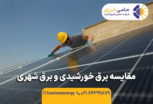 مقایسه برق خورشیدی و برق شهری