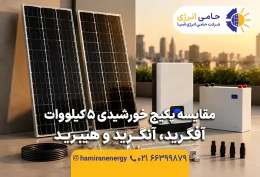 مقایسه پکیج خورشیدی ۵ کیلووات آفگرید، آنگرید و هیبرید
