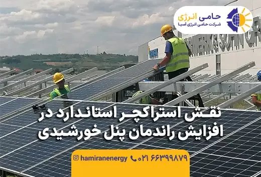 نقش استراکچر استاندارد در افزایش راندمان پنل خورشیدی
