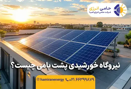 نیروگاه خورشیدی پشت بامی چیست