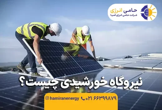 نیروگاه خورشیدی چیست