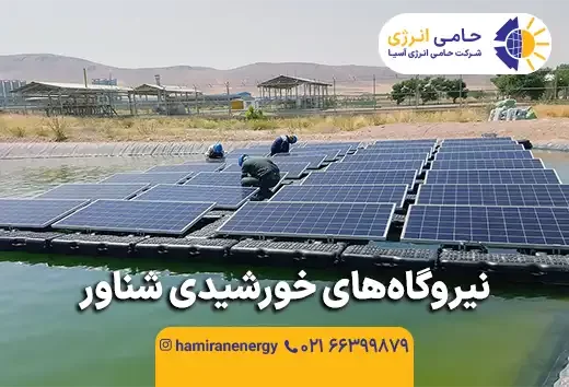 نیروگاه خورشیدی شناور چیست؟ مزایا، هزینه و وضعیت FPV در ایران