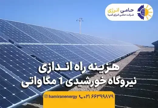 هزینه راه‌اندازی نیروگاه خورشیدی ۱ مگاواتی