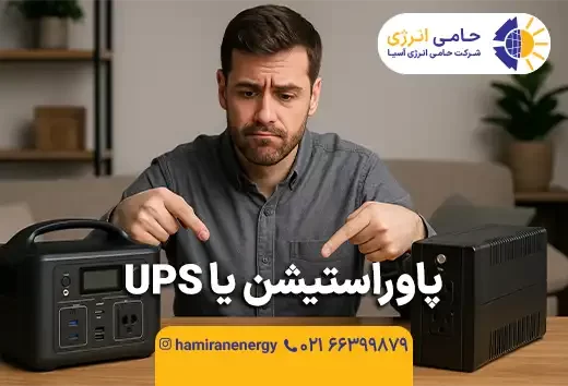 پاوراستیشن یا UPS