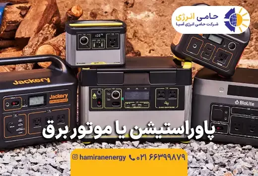 پاوراستیشن یا موتور برق؟ کدام برای قطعی برق بهتر است؟