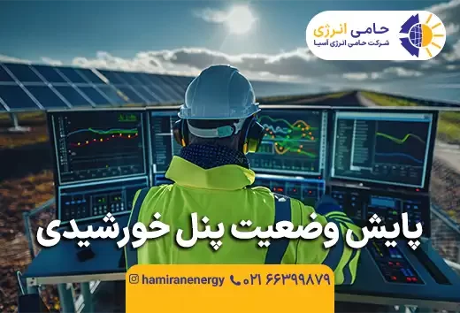 پایش وضعیت پنل خورشیدی چیست