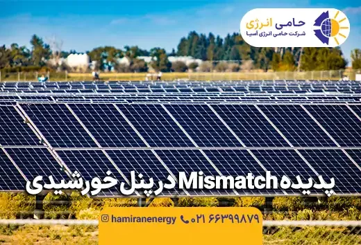 پدیده Mismatch در پنل خورشیدی چیست