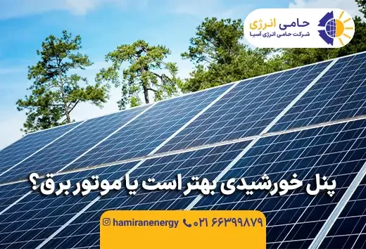 پنل خورشیدی بهتر است یا موتور برق