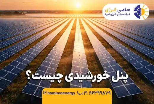 پنل خورشیدی چیست