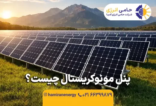 پنل مونوکریستال چیست؟