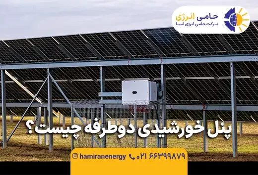 پنل‌ خورشیدی دوطرفه چیست