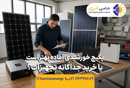 پکیج خورشیدی آماده بهتر است یا خرید جداگانه تجهیزات؟
