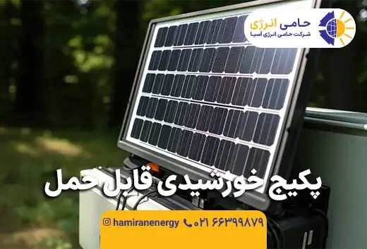 پکیج خورشیدی قابل حمل چیست