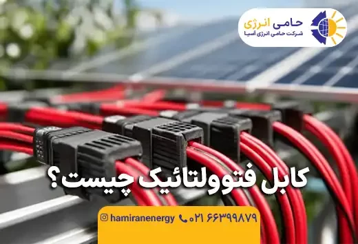 کابل فتوولتائیک چیست