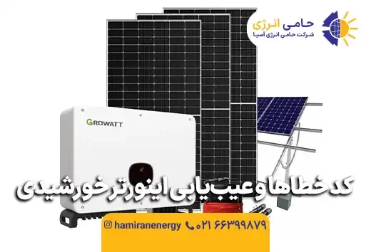 راهنمای جامع عیب یابی و بررسی کد خطاهای اینورتر خورشیدی